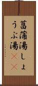 菖蒲湯 Scroll