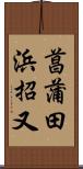 菖蒲田浜招又 Scroll