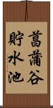 菖蒲谷貯水池 Scroll