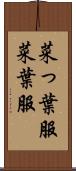 菜っ葉服 Scroll