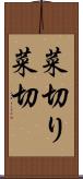 菜切り Scroll