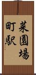 菜園場町駅 Scroll