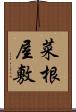 菜根屋敷 Scroll