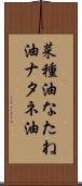 菜種油 Scroll