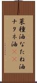 菜種油 Scroll