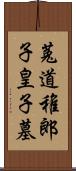 菟道稚郎子皇子墓 Scroll