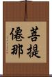 菩提僊那 Scroll