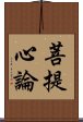 菩提心論 Scroll