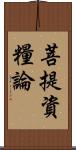 菩提資糧論 Scroll