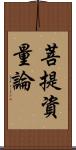 菩提資量論 Scroll