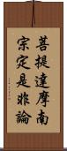 菩提達摩南宗定是非論 Scroll