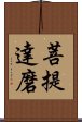 Bodhidharma Scroll