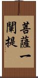 菩薩一闡提 Scroll