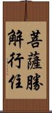 菩薩勝解行住 Scroll