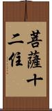 菩薩十二住 Scroll