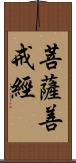 菩薩善戒經 Scroll