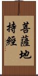 菩薩地持經 Scroll