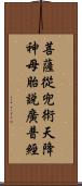 菩薩從兜術天降神母胎說廣普經 Scroll