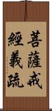 菩薩戒經義疏 Scroll