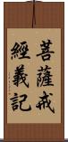 菩薩戒經義記 Scroll