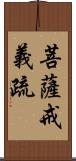 菩薩戒義疏 Scroll