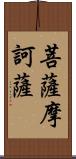 菩薩摩訶薩 Scroll