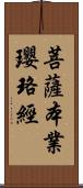 菩薩本業瓔珞經 Scroll