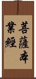 菩薩本業經 Scroll