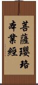 菩薩瓔珞本業經 Scroll