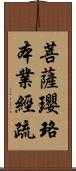 菩薩瓔珞本業經疏 Scroll