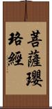 菩薩瓔珞經 Scroll