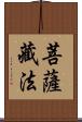 菩薩藏法 Scroll