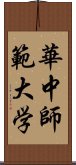 華中師範大学 Scroll