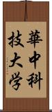 華中科技大学 Scroll