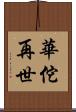 華佗再世 Scroll