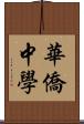 華僑中學 Scroll