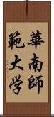 華南師範大学 Scroll