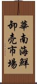 華南海鮮卸売市場 Scroll