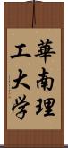 華南理工大学 Scroll