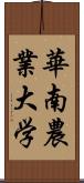 華南農業大学 Scroll