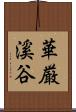華厳溪谷 Scroll