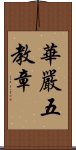 華嚴五教章 Scroll