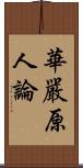 華嚴原人論 Scroll