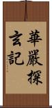 華嚴探玄記 Scroll