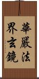 華嚴法界玄鏡 Scroll