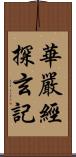 華嚴經探玄記 Scroll