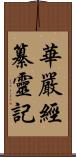 華嚴經纂靈記 Scroll