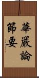 華嚴論節要 Scroll