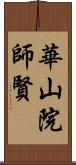 華山院師賢 Scroll