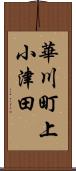 華川町上小津田 Scroll